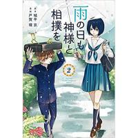 雨の日も神様と相撲を 第2巻